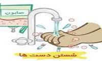 شست و شوی مکرر دست ها، نخستین عامل کنترل کرونا ویروس ها